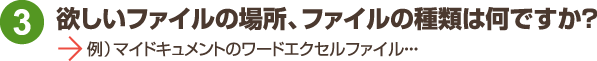 リンクステーション修理 欲しいファイルの場合、ファイルの種類は何ですか?